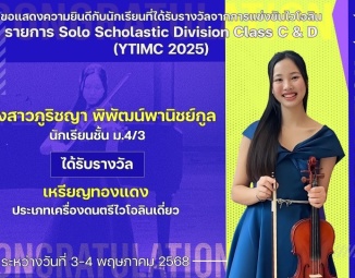 <strong>Read more about</strong><br />ขอแสดงความยินดีกับนักเรียนที่ได้รับรางวัลจากการแข่งขันไวโอลิน Solo Scholastic Division Class C & D (YTIMC 2025) ขอแสดงความยินดีกับนักเรียนที่ได้รับรางวัลจากการแข่งขันไวโอลิน Solo Scholastic Division Class C & D (YTIMC 2025)